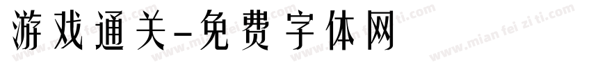游戏通关字体转换