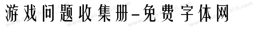 游戏问题收集册字体转换