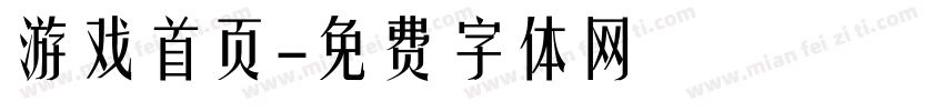 游戏首页字体转换