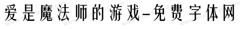 爱是魔法师的游戏字体转换 爱是魔法师的游戏字体转换