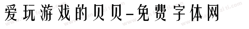 爱玩游戏的贝贝字体转换