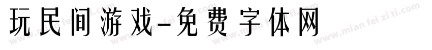 玩民间游戏字体转换