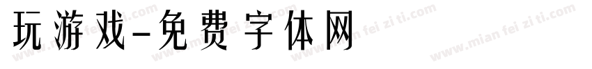 玩游戏字体转换