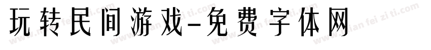 玩转民间游戏字体转换