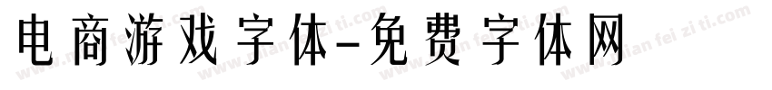 电商游戏字体字体转换