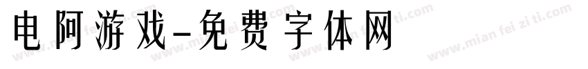 电阿游戏字体转换