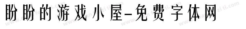 盼盼的游戏小屋字体转换