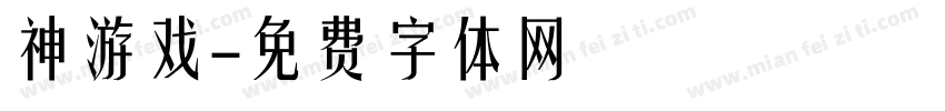 神游戏字体转换