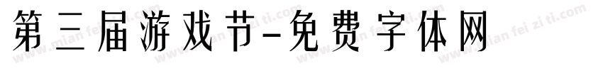 第三届游戏节字体转换