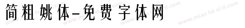 简粗姚体字体转换