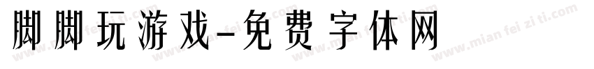 脚脚玩游戏字体转换