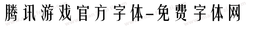 腾讯游戏官方字体字体转换