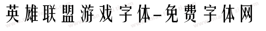 英雄联盟游戏字体字体转换