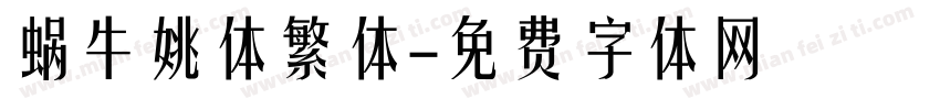 蜗牛姚体繁体字体转换