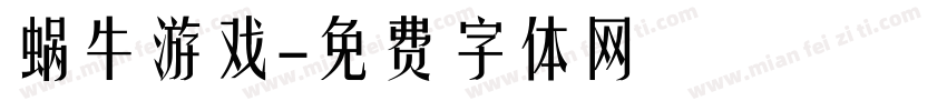 蜗牛游戏字体转换