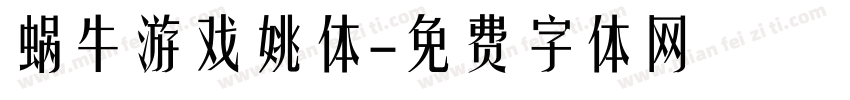 蜗牛游戏姚体字体转换