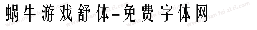 蜗牛游戏舒体字体转换