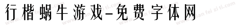 行楷蜗牛游戏字体转换