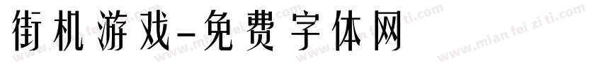 街机游戏字体转换