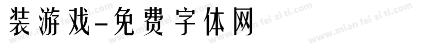 装游戏字体转换