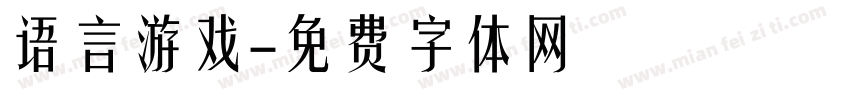 语言游戏字体转换
