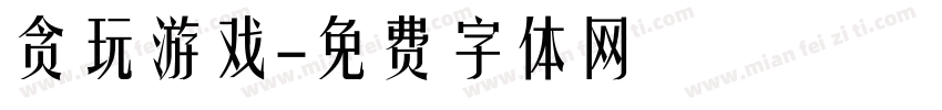 贪玩游戏字体转换