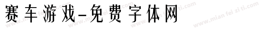 赛车游戏字体转换