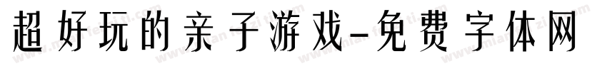 超好玩的亲子游戏字体转换