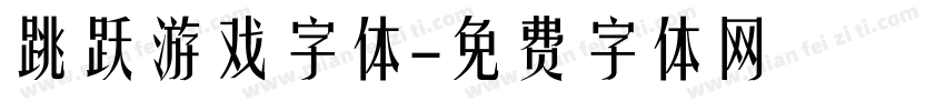 跳跃游戏字体字体转换