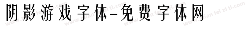 阴影游戏字体字体转换