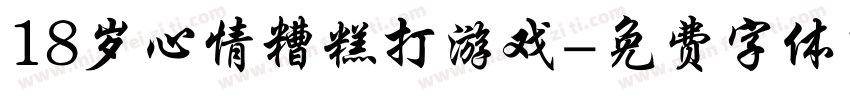 18岁心情糟糕打游戏字体转换