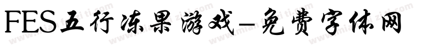 FES五行冻果游戏字体转换
