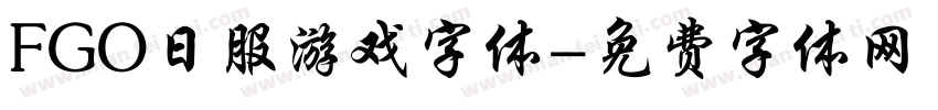 FGO日服游戏字体字体转换