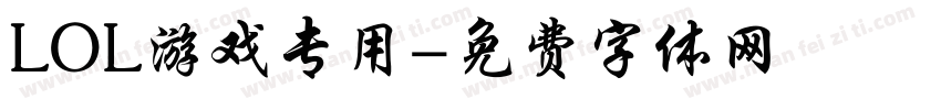 LOL游戏专用字体转换
