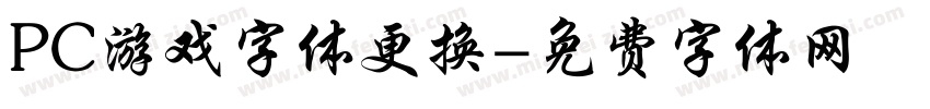 PC游戏字体更换字体转换