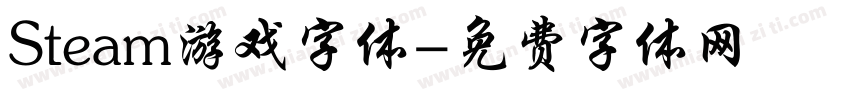 Steam游戏字体字体转换