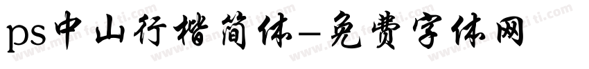 ps中山行楷简体字体转换