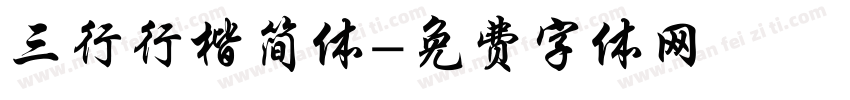 三行行楷简体字体转换
