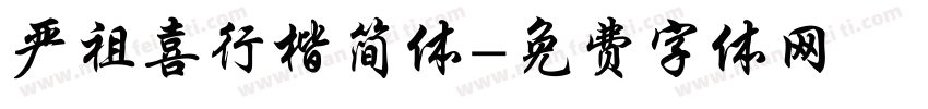 严祖喜行楷简体字体转换