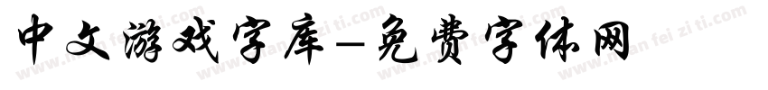 中文游戏字库字体转换