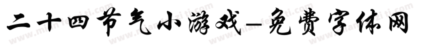 二十四节气小游戏字体转换