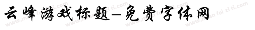 云峰游戏标题字体转换
