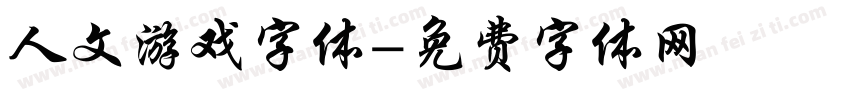 人文游戏字体字体转换