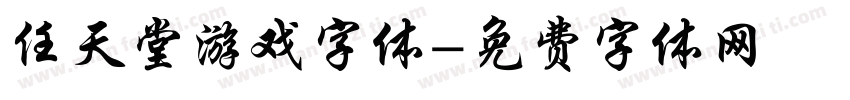 任天堂游戏字体字体转换