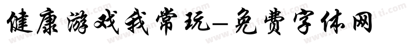 健康游戏我常玩字体转换