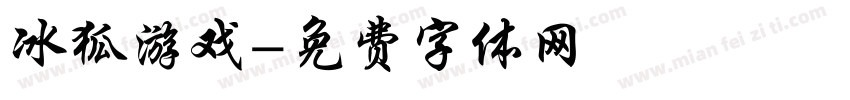 冰狐游戏字体转换