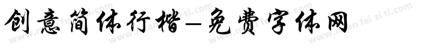 创意简体行楷字体转换