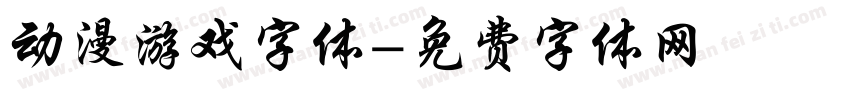动漫游戏字体字体转换