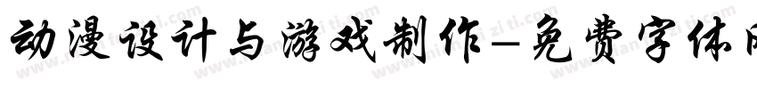 动漫设计与游戏制作字体转换