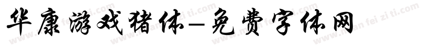 华康游戏猪体字体转换